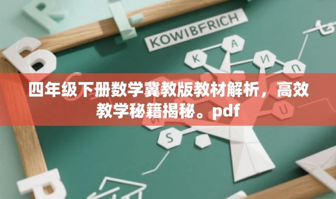 四年级下册数学冀教版教材解析,高效教学秘籍揭秘。pdf 四年级下册数学冀教版教材解析,高效教学秘籍揭秘。pdf