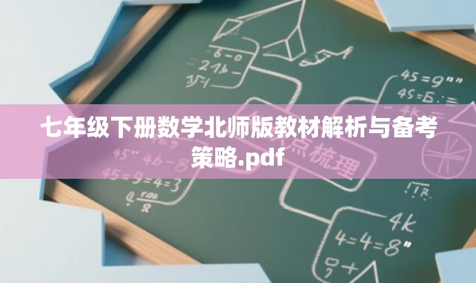 七年级下册数学北师版教材解析与备考策略.pdf 七年级下册数学北师版教材解析与备考策略.pdf