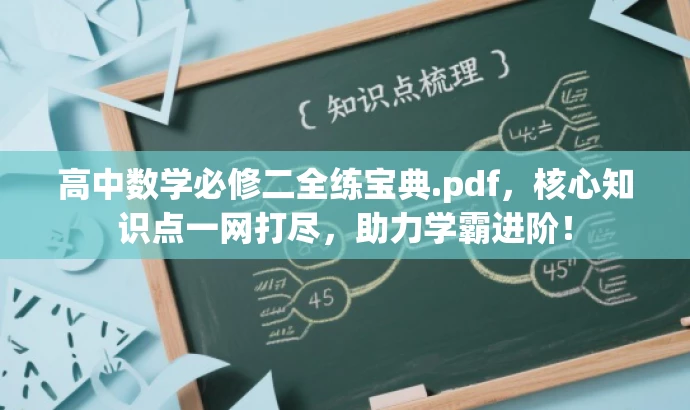 高中数学必修二全练宝典.pdf,核心知识点一网打尽,助力学霸进阶! 高中数学必修二全练宝典.pdf,核心知识点一网打尽,助力学霸进阶!