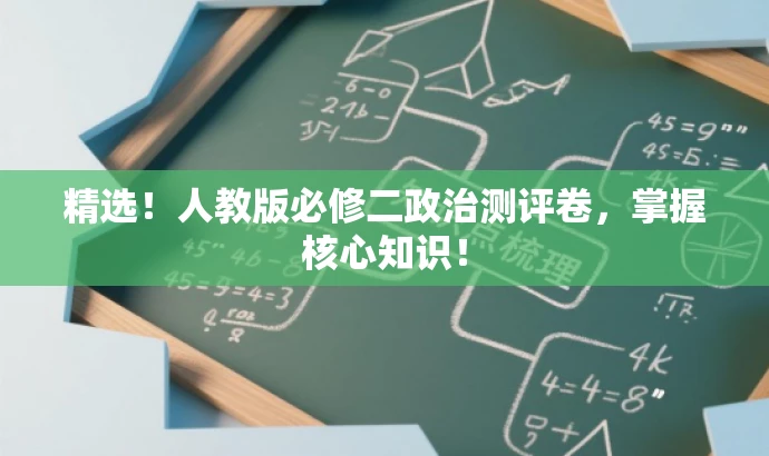 精选!人教版必修二政治测评卷,掌握核心知识! 精选!人教版必修二政治测评卷,掌握核心知识!