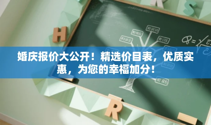 婚庆报价大公开!精选价目表,优质实惠,为您的幸福加分! 婚庆报价大公开!精选价目表,优质实惠,为您的幸福加分!