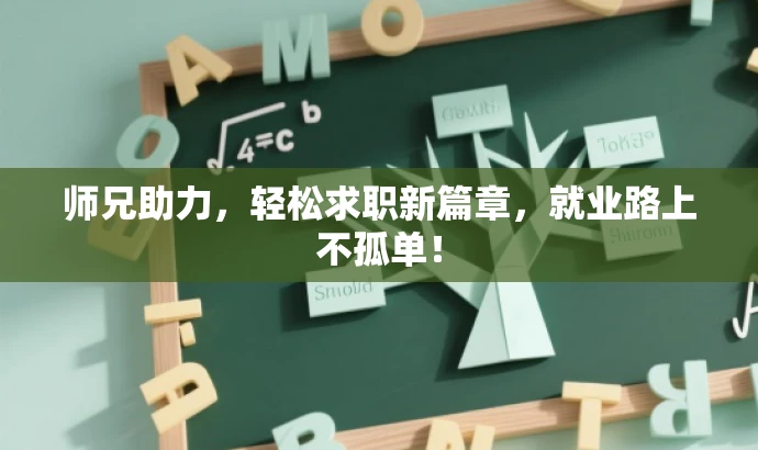 师兄助力,轻松求职新篇章,就业路上不孤单! 师兄助力,轻松求职新篇章,就业路上不孤单!