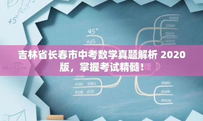 吉林省长春市中考数学真题解析 2020版,掌握考试精髓! 吉林省长春市中考数学真题解析 2020版,掌握考试精髓!