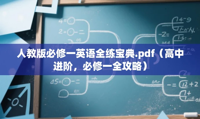 人教版必修一英语全练宝典.pdf(高中进阶,必修一全攻略) 人教版必修一英语全练宝典.pdf(高中进阶,必修一全攻略)