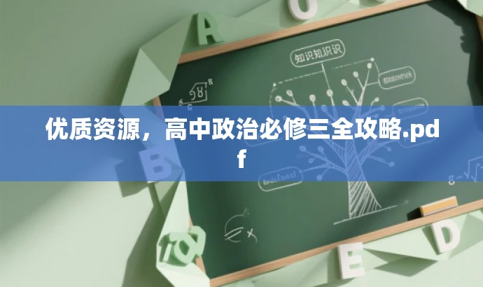 优质资源,高中政治必修三全攻略.pdf 优质资源,高中政治必修三全攻略.pdf