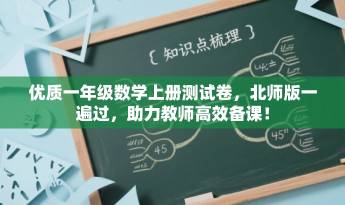 优质一年级数学上册测试卷,北师版一遍过,助力教师高效备课! 优质一年级数学上册测试卷,北师版一遍过,助力教师高效备课!