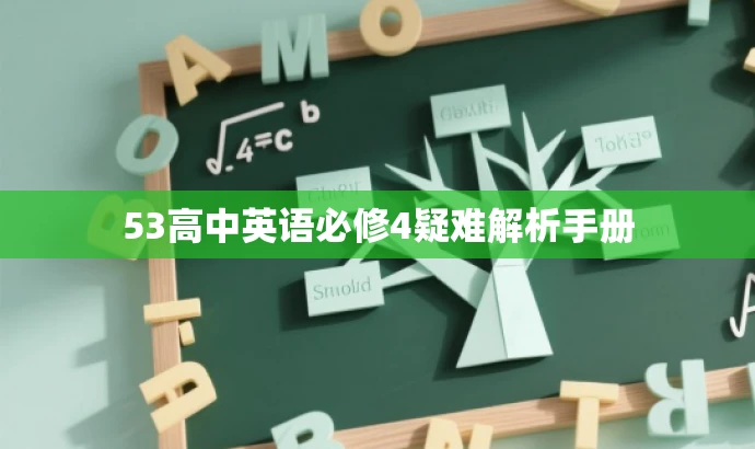 53高中英语必修4疑难解析手册 53高中英语必修4疑难解析手册