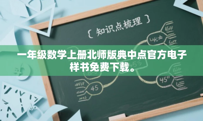 一年级数学上册北师版典中点官方电子样书免费下载。 一年级数学上册北师版典中点官方电子样书免费下载。
