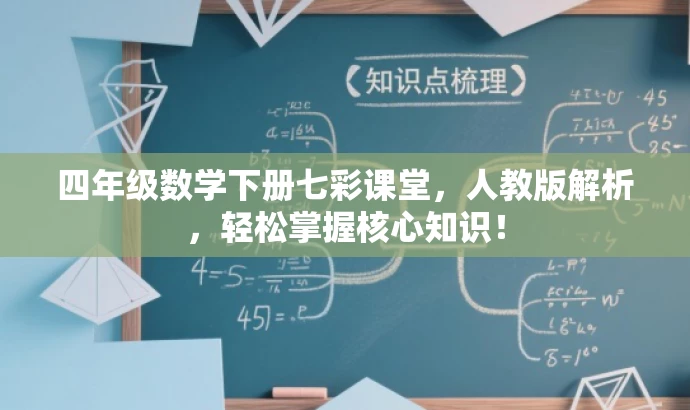 四年级数学下册七彩课堂，人教版解析，轻松掌握核心知识！