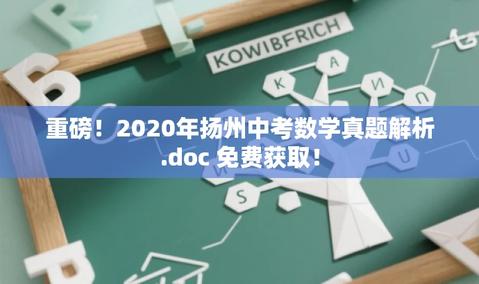 重磅!2020年扬州中考数学真题解析.doc 免费获取! 重磅!2020年扬州中考数学真题解析.doc 免费获取!