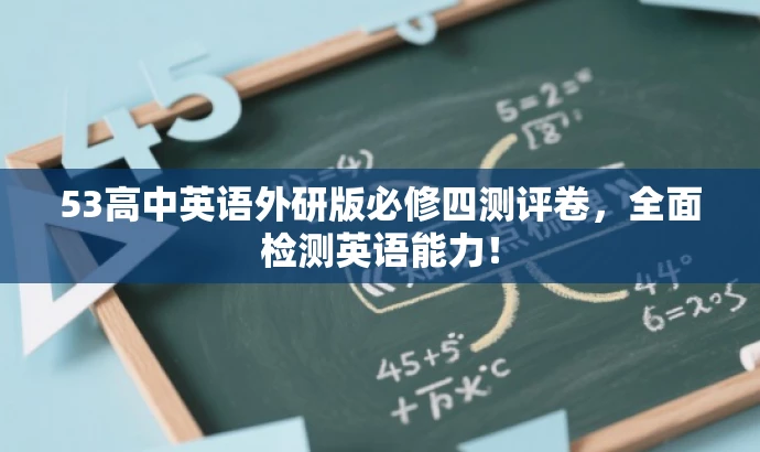 53高中英语外研版必修四测评卷,全面检测英语能力! 53高中英语外研版必修四测评卷,全面检测英语能力!