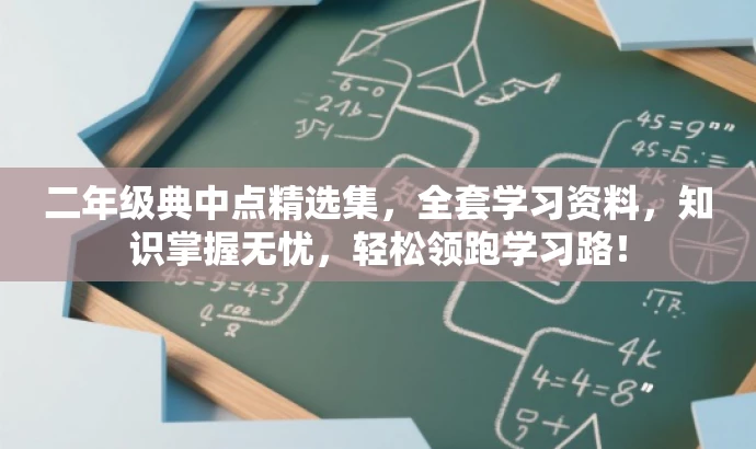 二年级典中点精选集,全套学习资料,知识掌握无忧,轻松领跑学习路! 二年级典中点精选集,全套学习资料,知识掌握无忧,轻松领跑学习路!