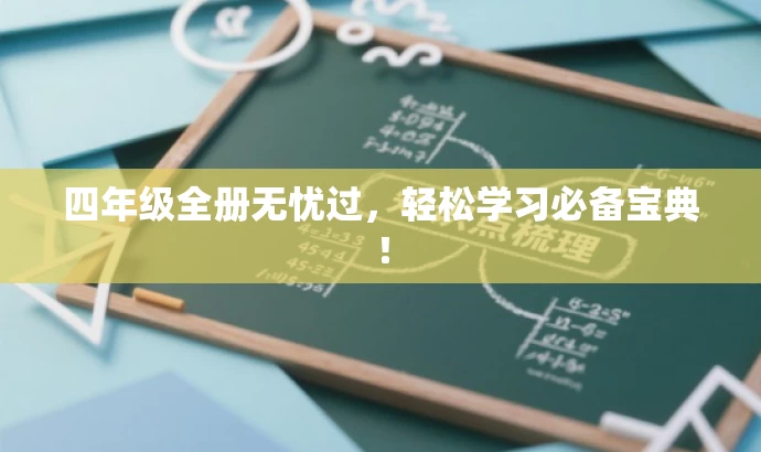 四年级全册无忧过,轻松学习必备宝典! 四年级全册无忧过,轻松学习必备宝典!