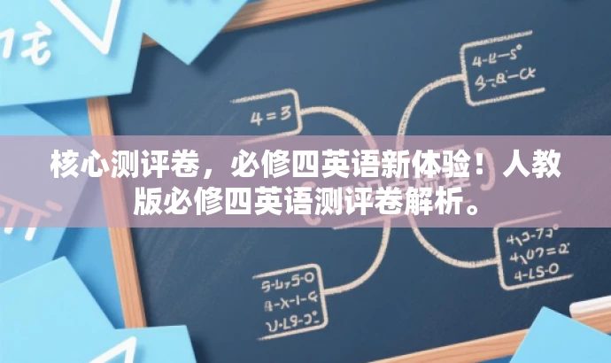 核心测评卷,必修四英语新体验!人教版必修四英语测评卷解析。 核心测评卷,必修四英语新体验!人教版必修四英语测评卷解析。