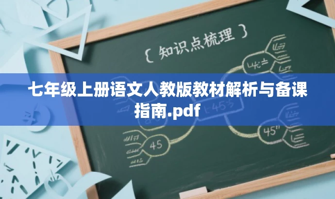 七年级上册语文人教版教材解析与备课指南.pdf 七年级上册语文人教版教材解析与备课指南.pdf