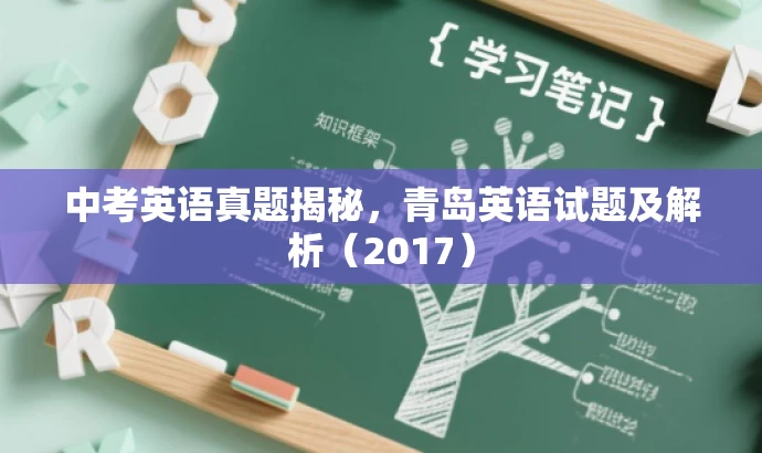 中考英语真题揭秘,青岛英语试题及解析(2017) 中考英语真题揭秘,青岛英语试题及解析(2017)