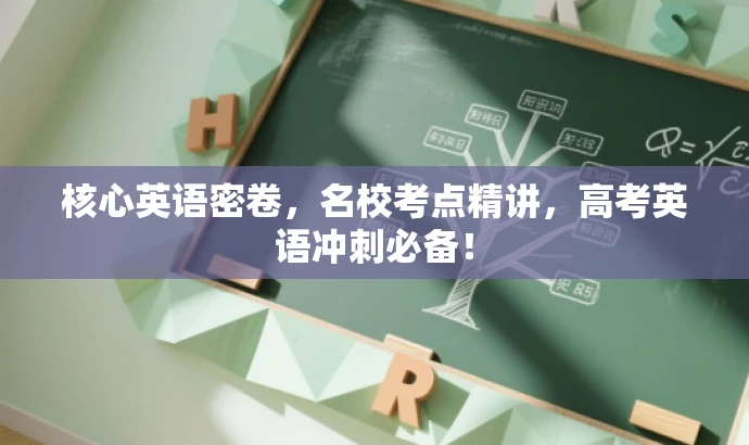 核心英语密卷,名校考点精讲,高考英语冲刺必备! 核心英语密卷,名校考点精讲,高考英语冲刺必备!
