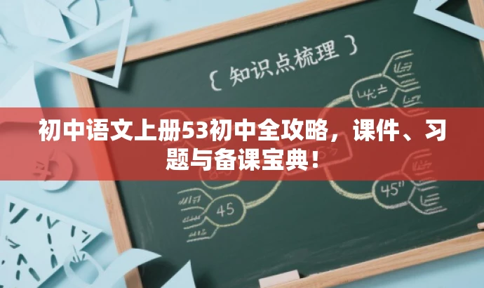 初中语文上册53初中全攻略,课件、习题与备课宝典! 初中语文上册53初中全攻略,课件、习题与备课宝典!