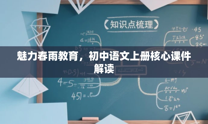 魅力春雨教育,初中语文上册核心课件解读 魅力春雨教育,初中语文上册核心课件解读