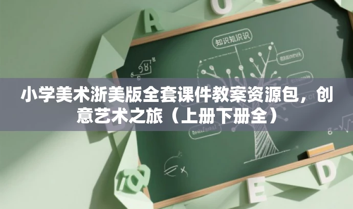 小学美术浙美版全套课件教案资源包,创意艺术之旅(上册下册全) 小学美术浙美版全套课件教案资源包,创意艺术之旅(上册下册全)