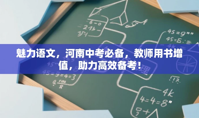魅力语文,河南中考必备,教师用书增值,助力高效备考! 魅力语文,河南中考必备,教师用书增值,助力高效备考!