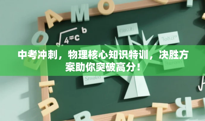中考冲刺,物理核心知识特训,决胜方案助你突破高分! 中考冲刺,物理核心知识特训,决胜方案助你突破高分!