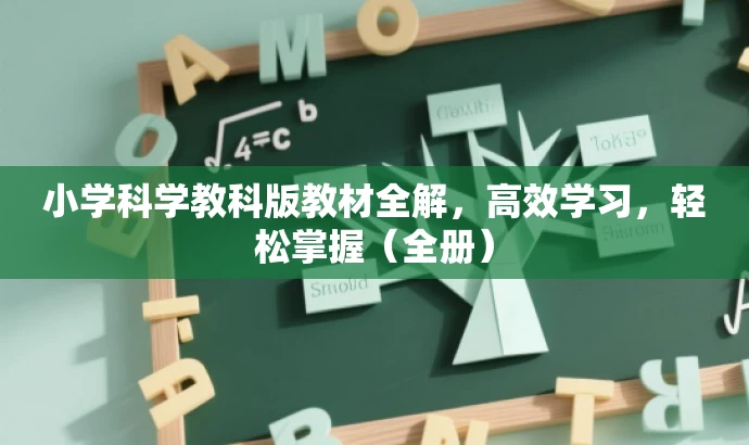 小学科学教科版教材全解,高效学习,轻松掌握(全册) 小学科学教科版教材全解,高效学习,轻松掌握(全册)