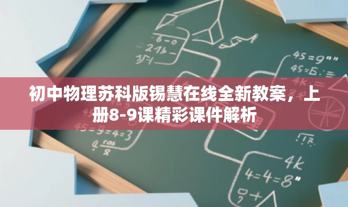 初中物理苏科版锡慧在线全新教案,上册8-9课精彩课件解析 初中物理苏科版锡慧在线全新教案,上册8-9课精彩课件解析
