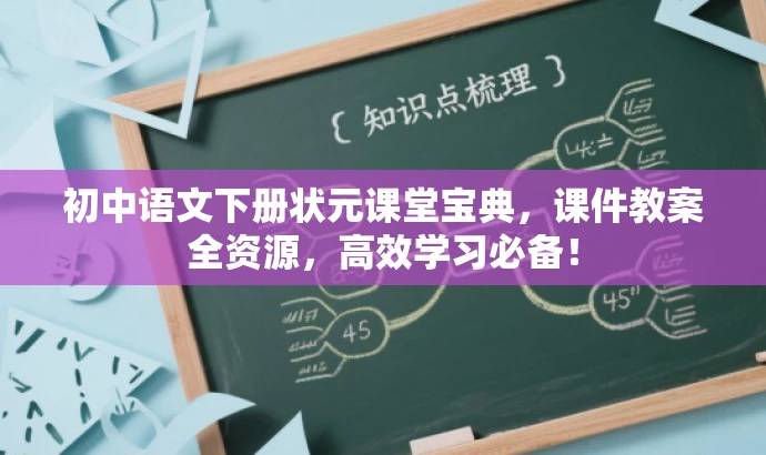 初中语文下册状元课堂宝典,课件教案全资源,高效学习必备! 初中语文下册状元课堂宝典,课件教案全资源,高效学习必备!