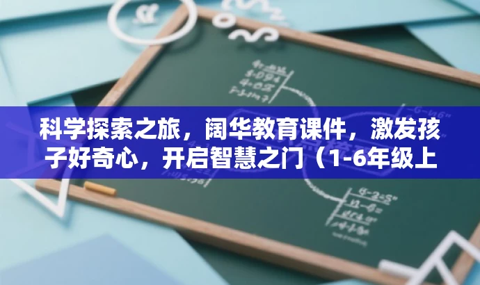 科学探索之旅,阔华教育课件,激发孩子好奇心,开启智慧之门(1-6年级上下册) 科学探索之旅,阔华教育课件,激发孩子好奇心,开启智慧之门(1-6年级上下册)