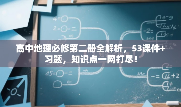 高中地理必修第二册全解析,53课件+习题,知识点一网打尽! 高中地理必修第二册全解析,53课件+习题,知识点一网打尽!
