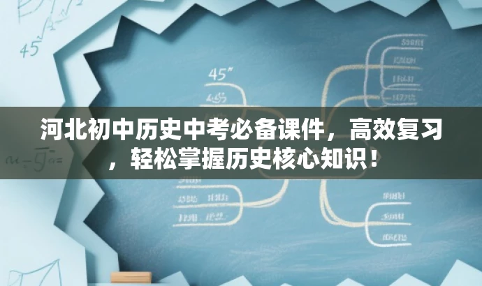 河北初中历史中考必备课件,高效复习,轻松掌握历史核心知识! 河北初中历史中考必备课件,高效复习,轻松掌握历史核心知识!