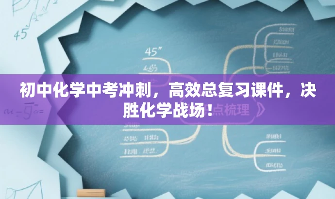 初中化学中考冲刺,高效总复习课件,决胜化学战场! 初中化学中考冲刺,高效总复习课件,决胜化学战场!