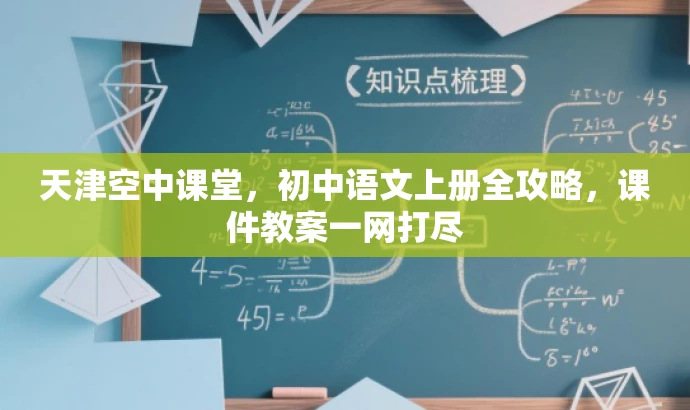 天津空中课堂,初中语文上册全攻略,课件教案一网打尽 天津空中课堂,初中语文上册全攻略,课件教案一网打尽
