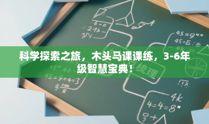科学探索之旅,木头马课课练,3-6年级智慧宝典! 科学探索之旅,木头马课课练,3-6年级智慧宝典!