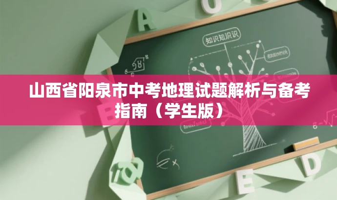 山西省阳泉市中考地理试题解析与备考指南(学生版) 山西省阳泉市中考地理试题解析与备考指南(学生版)
