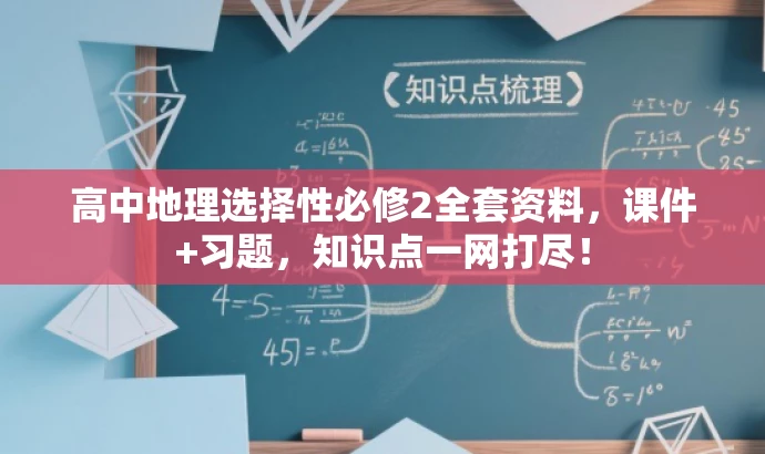 高中地理选择性必修2全套资料，课件+习题，知识点一网打尽！
