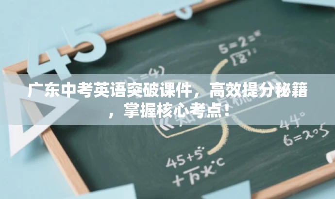 广东中考英语突破课件,高效提分秘籍,掌握核心考点! 广东中考英语突破课件,高效提分秘籍,掌握核心考点!