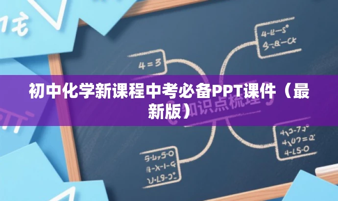 初中化学新课程中考必备PPT课件(最新版) 初中化学新课程中考必备PPT课件(最新版)