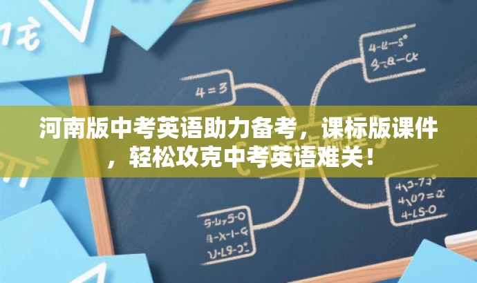 河南版中考英语助力备考,课标版课件,轻松攻克中考英语难关! 河南版中考英语助力备考,课标版课件,轻松攻克中考英语难关!