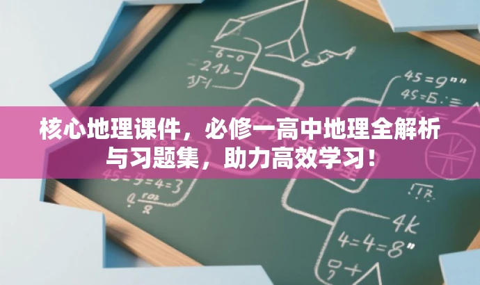 核心地理课件,必修一高中地理全解析与习题集,助力高效学习! 核心地理课件,必修一高中地理全解析与习题集,助力高效学习!