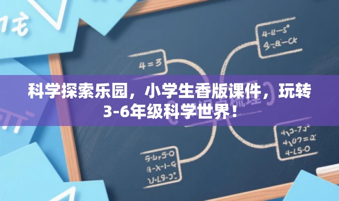 科学探索乐园,小学生香版课件,玩转3-6年级科学世界! 科学探索乐园,小学生香版课件,玩转3-6年级科学世界!