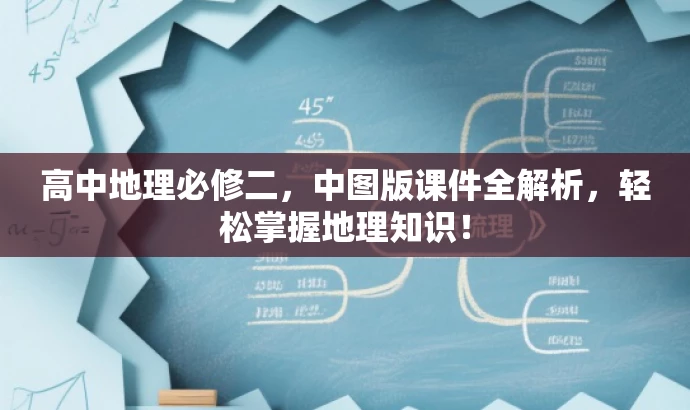 高中地理必修二,中图版课件全解析,轻松掌握地理知识! 高中地理必修二,中图版课件全解析,轻松掌握地理知识!