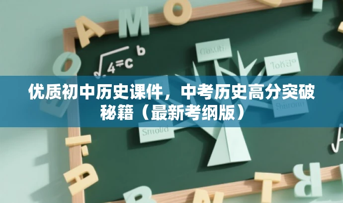 优质初中历史课件,中考历史高分突破秘籍(最新考纲版) 优质初中历史课件,中考历史高分突破秘籍(最新考纲版)