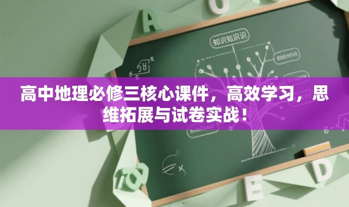 高中地理必修三核心课件,高效学习,思维拓展与试卷实战! 高中地理必修三核心课件,高效学习,思维拓展与试卷实战!