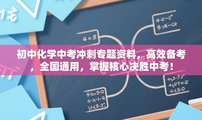 初中化学中考冲刺专题资料,高效备考,全国通用,掌握核心决胜中考! 初中化学中考冲刺专题资料,高效备考,全国通用,掌握核心决胜中考!