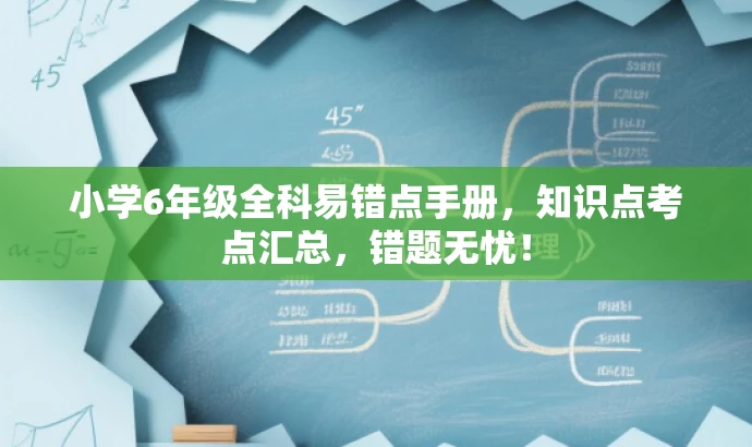 小学6年级全科易错点手册,知识点考点汇总,错题无忧! 小学6年级全科易错点手册,知识点考点汇总,错题无忧!