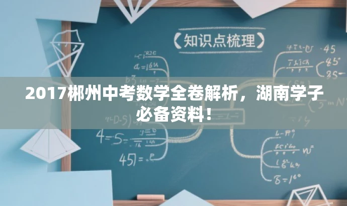 2017郴州中考数学全卷解析,湖南学子必备资料! 2017郴州中考数学全卷解析,湖南学子必备资料!