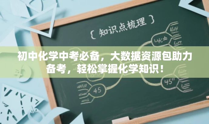 初中化学中考必备,大数据资源包助力备考,轻松掌握化学知识! 初中化学中考必备,大数据资源包助力备考,轻松掌握化学知识!