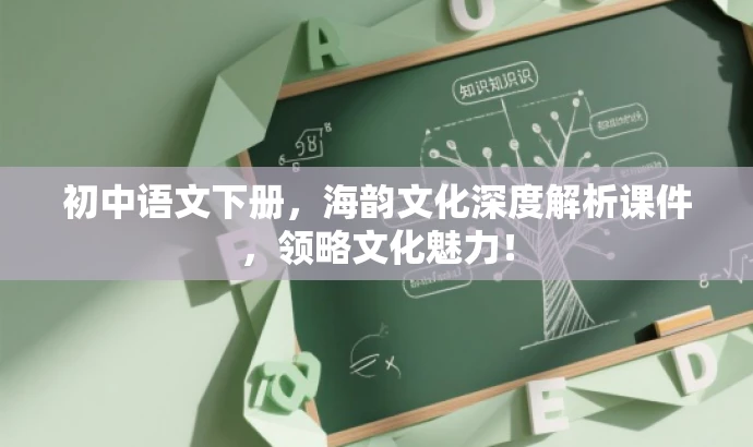 初中语文下册,海韵文化深度解析课件,领略文化魅力! 初中语文下册,海韵文化深度解析课件,领略文化魅力!